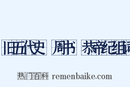 旧五代史·周书·恭帝纪组词是什么意思的图片